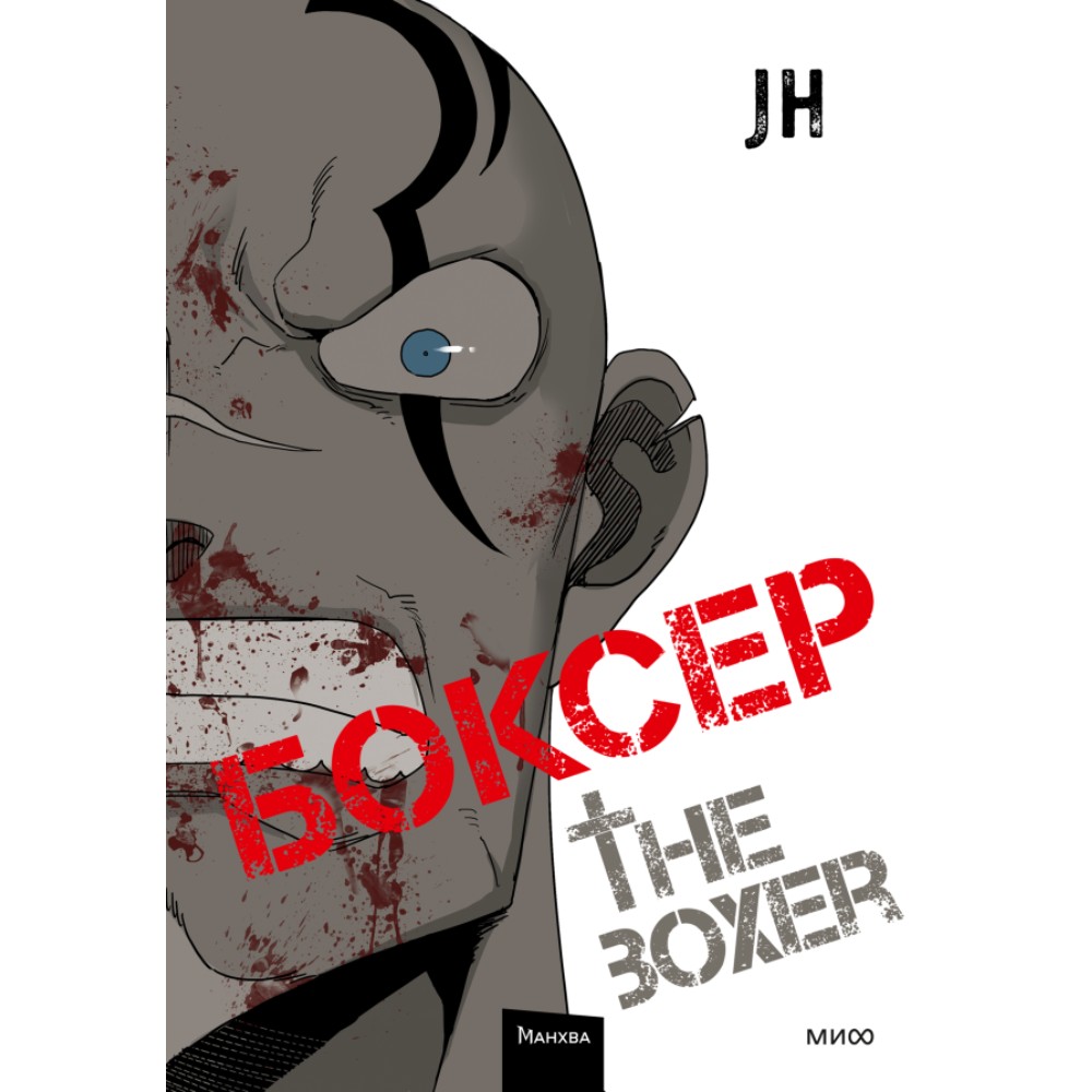 Книга "Боксер. Том 2", JH