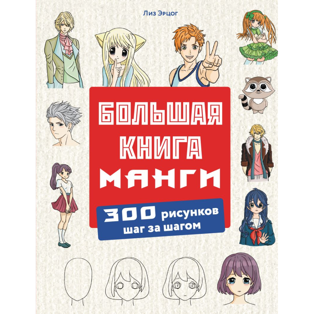 Книга "Большая книга манги. 300 рисунков шаг за шагом", Лиз Эрцог