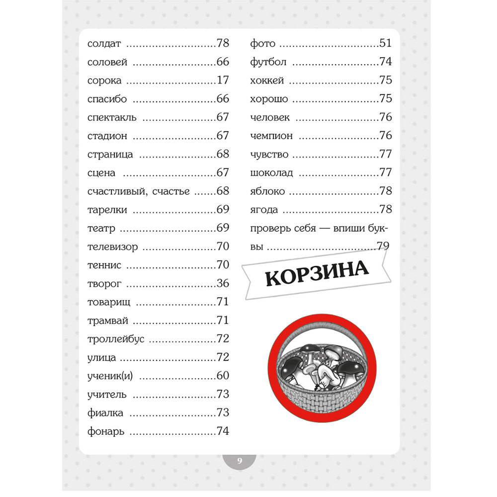 Книга "Словарные слова. Начальная школа", Анна Красницкая - 5