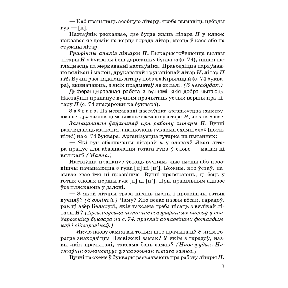 Книга "Навучанне грамаце. 1 клас. Навучанне чытанню. Частка 2. Вучэбна-метадычны дапаможнiк для настаўнікаў (для школ з беларускай мовай навучання)", Свірыдзенка В. І., Цірынава В. І. - 5