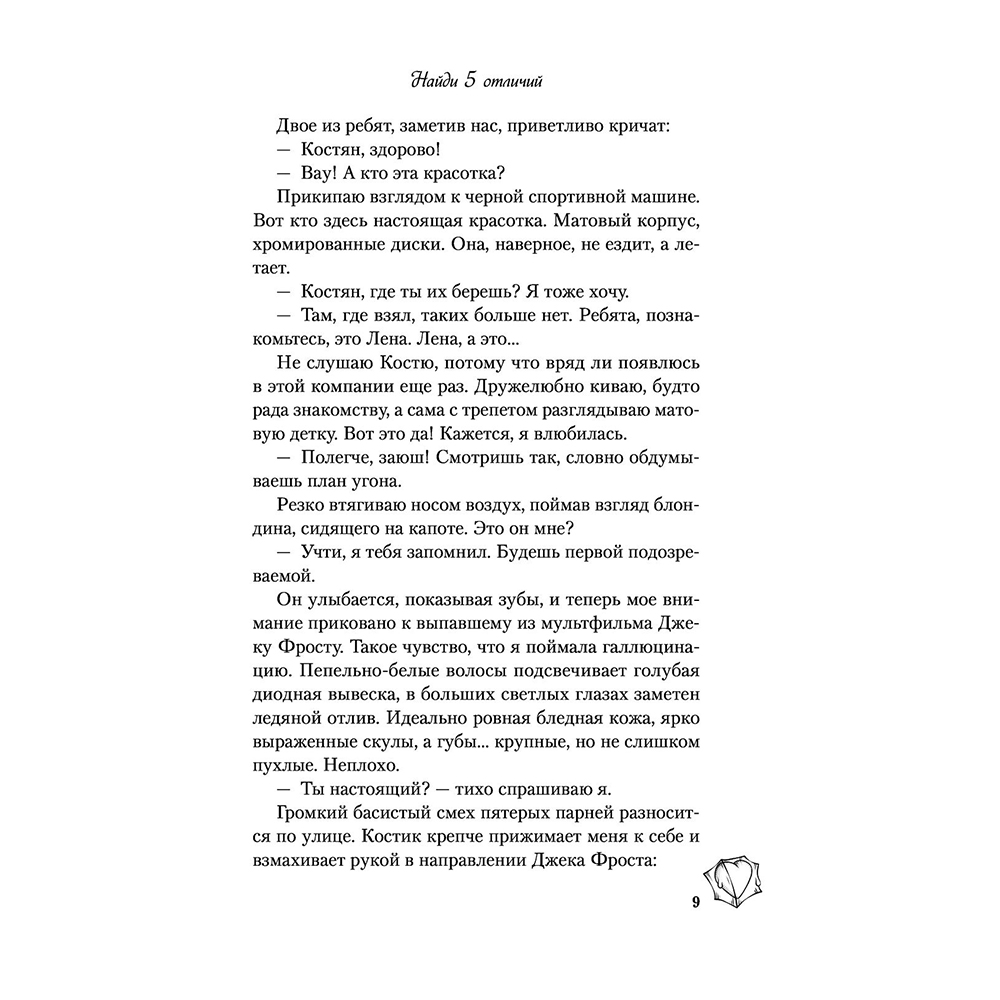 Книга "Найди 5 отличий", Алекс Хилл - 8