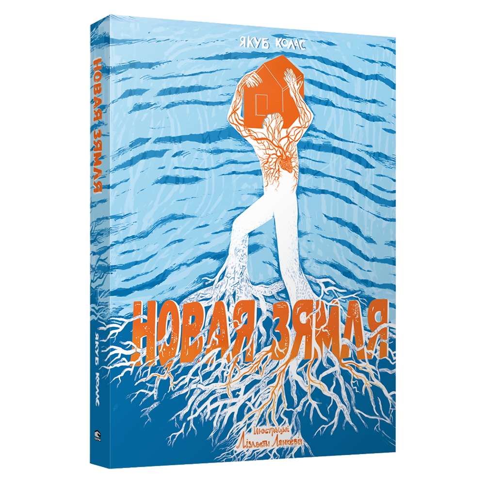 Книга "Новая зямля", Якуб Колас 
