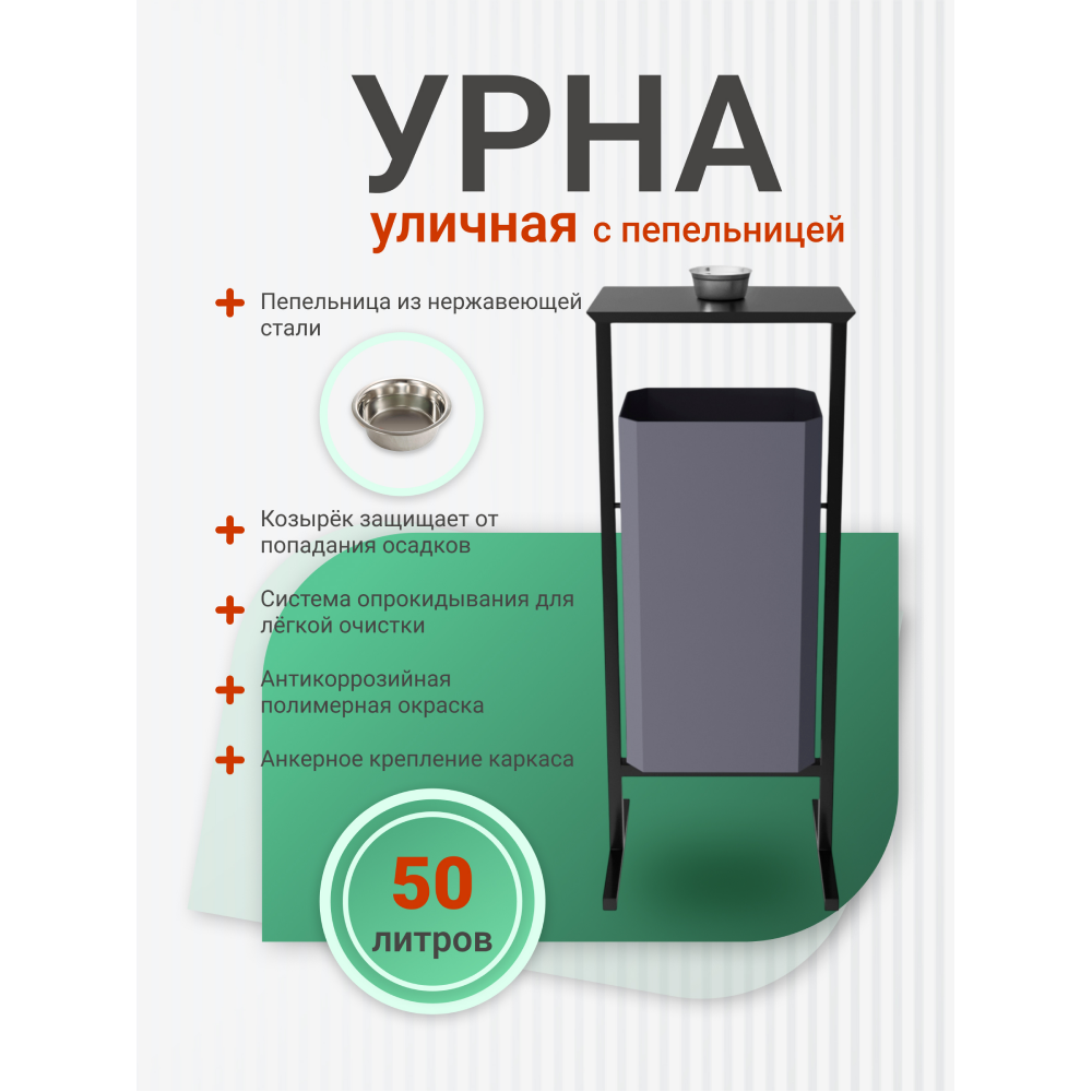 Урна уличная для мусора СТАНДАРТ с пепельницей, 50 л, металл, серый  - 4
