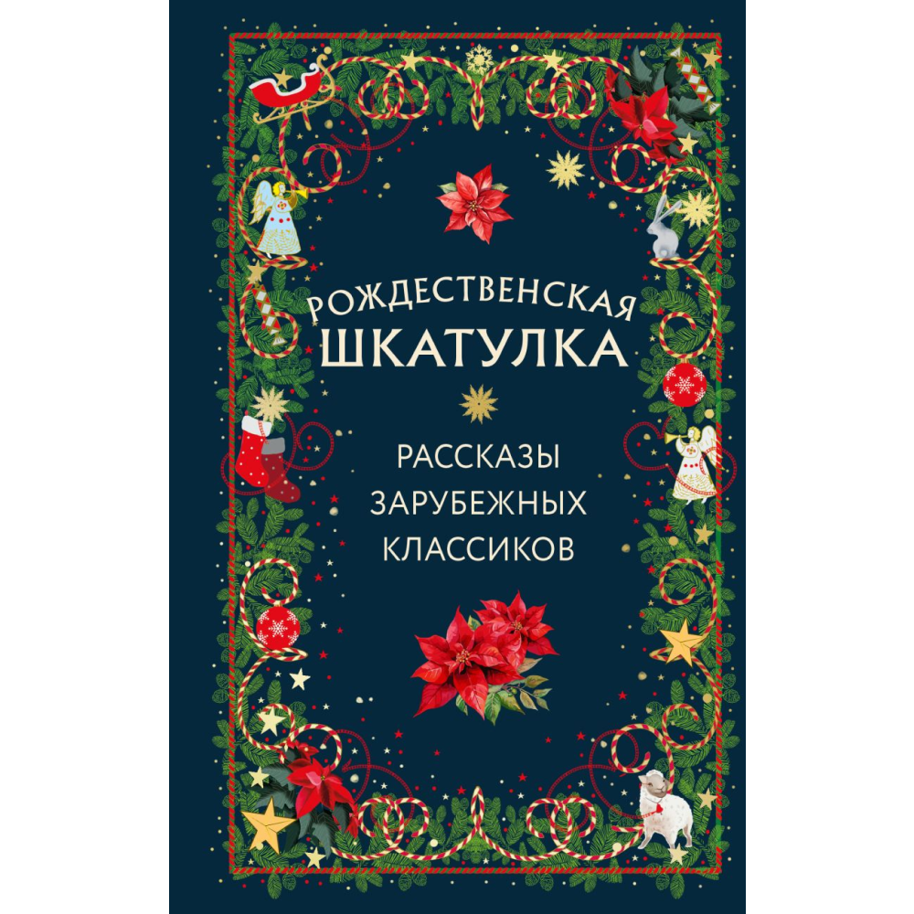 Книга "Рождественская шкатулка: рассказы зарубежных классиков"