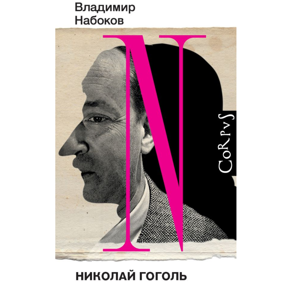 Книга "Николай Гоголь", Владимир Набоков