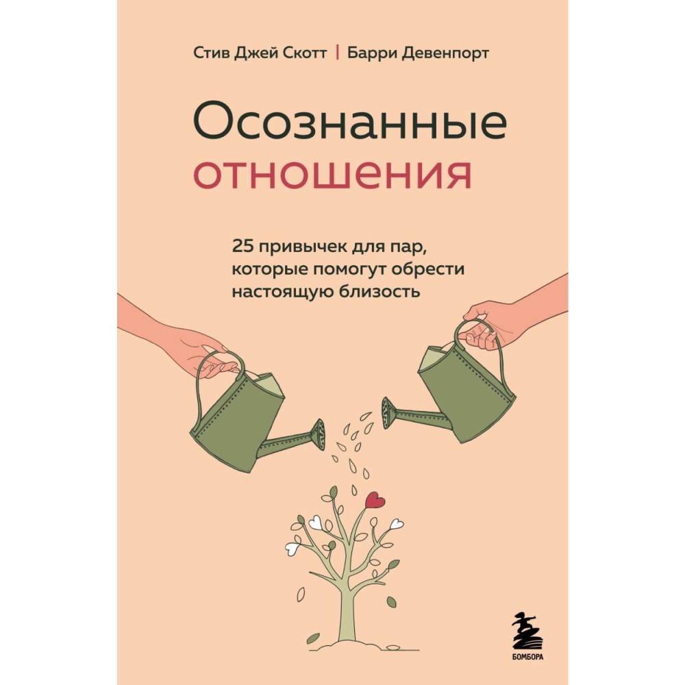 Книга "Осознанные отношения. 25 привычек для пар, которые помогут обрести настоящую близость", Стив Скотт, Барри Девенпорт