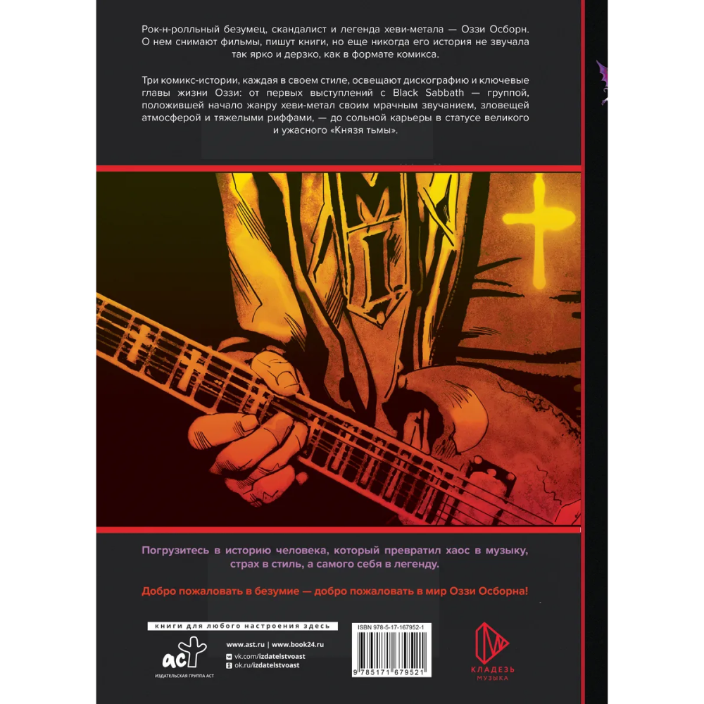 Книга "Оззи Осборн и Black Sabbath. Биография в комиксах", Тодд Мэтти