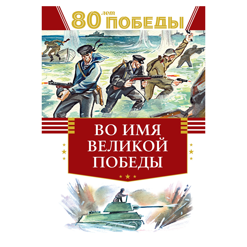 Книга "День Победы. Во имя великой Победы"