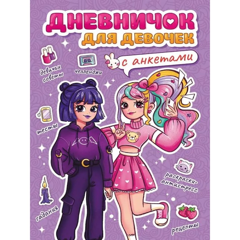 Дневничок "Дневничок для девочек с анкетами"