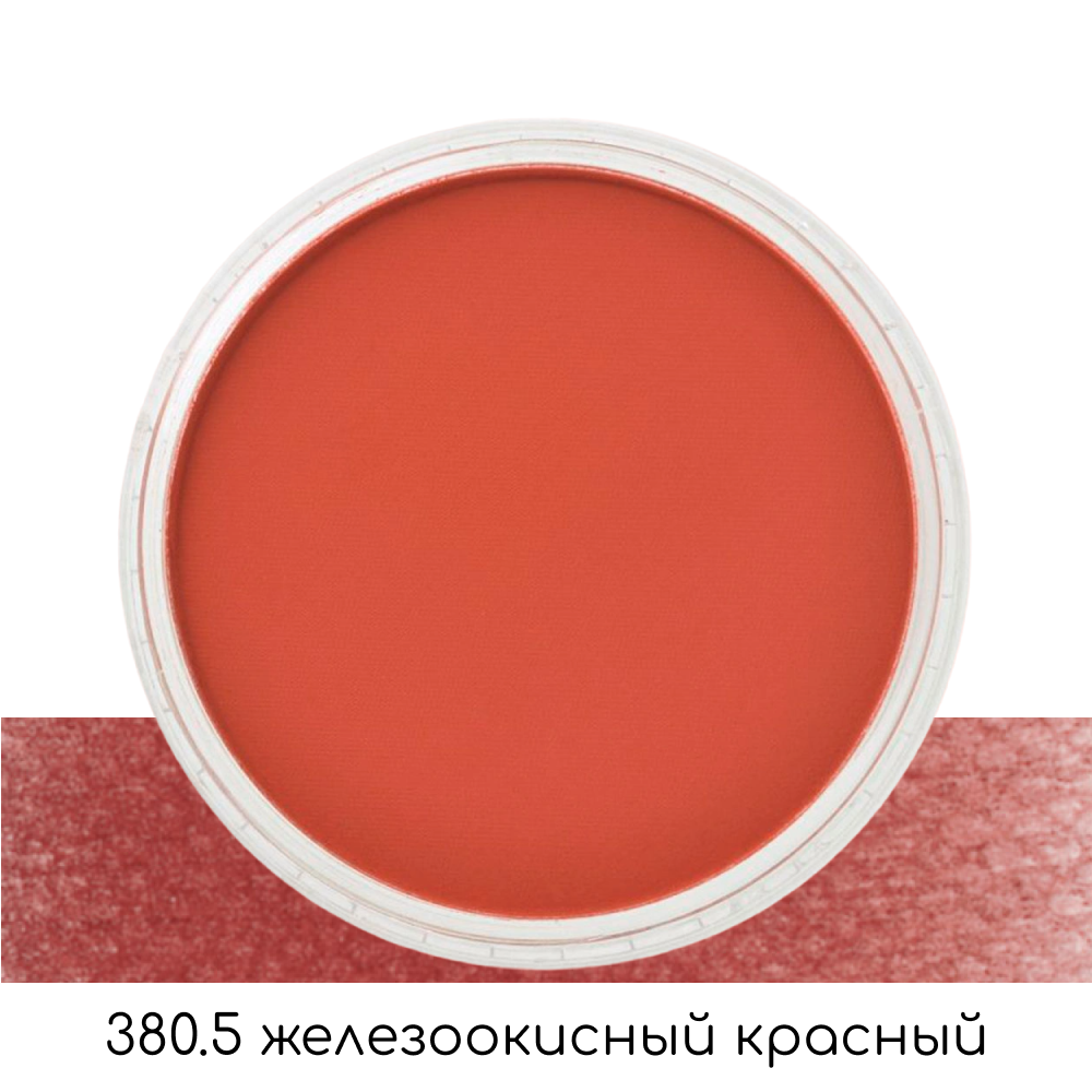 Ультрамягкая пастель "PanPastel", 380.5 железоокисный красный