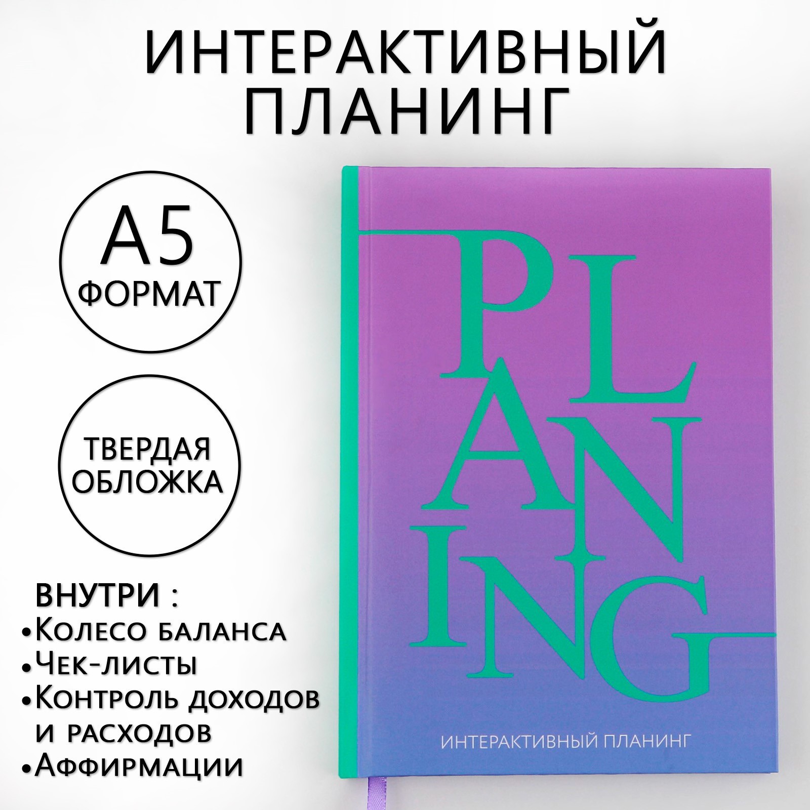 Блокнот-планер "Яркий", А5, 92 листа, фиолетовый