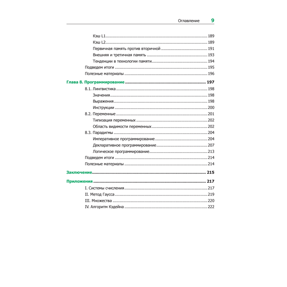 Книга "Теоретический минимум по Computer Science. Все что нужно программисту и разработчику", Владстон Феррейра Фило - 6