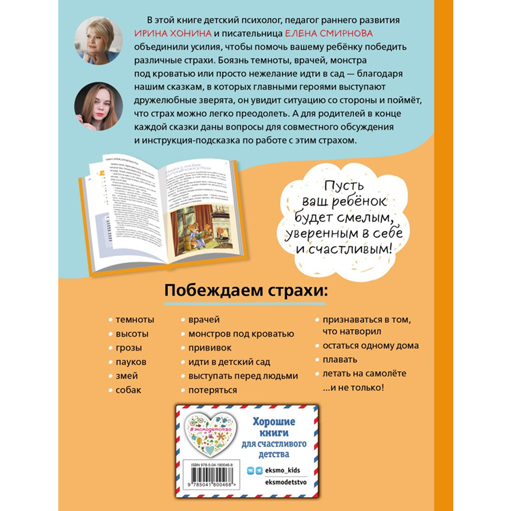 Книга "Я больше не боюсь! 20 терапевтических сказок", Елена Смирнова, Ирина Хонина