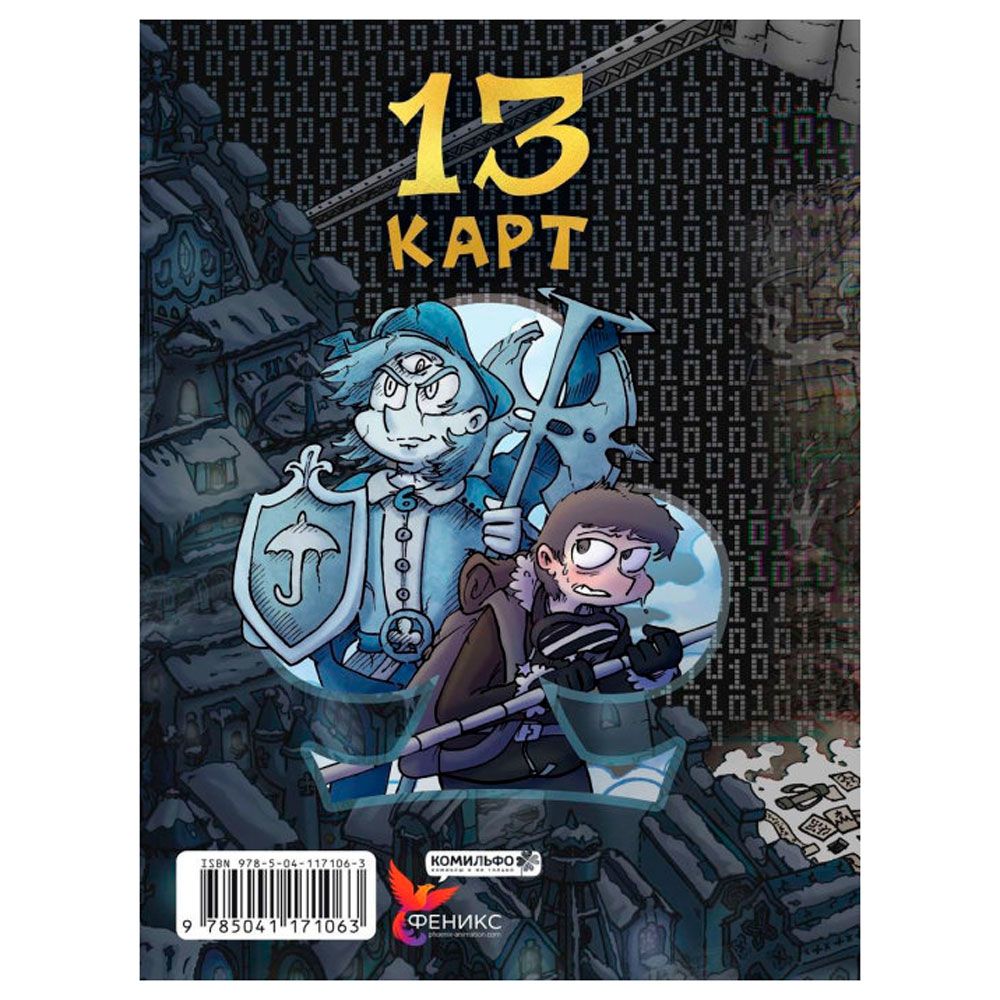 Книга "Земля Королей. Трефовый том", Федор Нечитайло - 6
