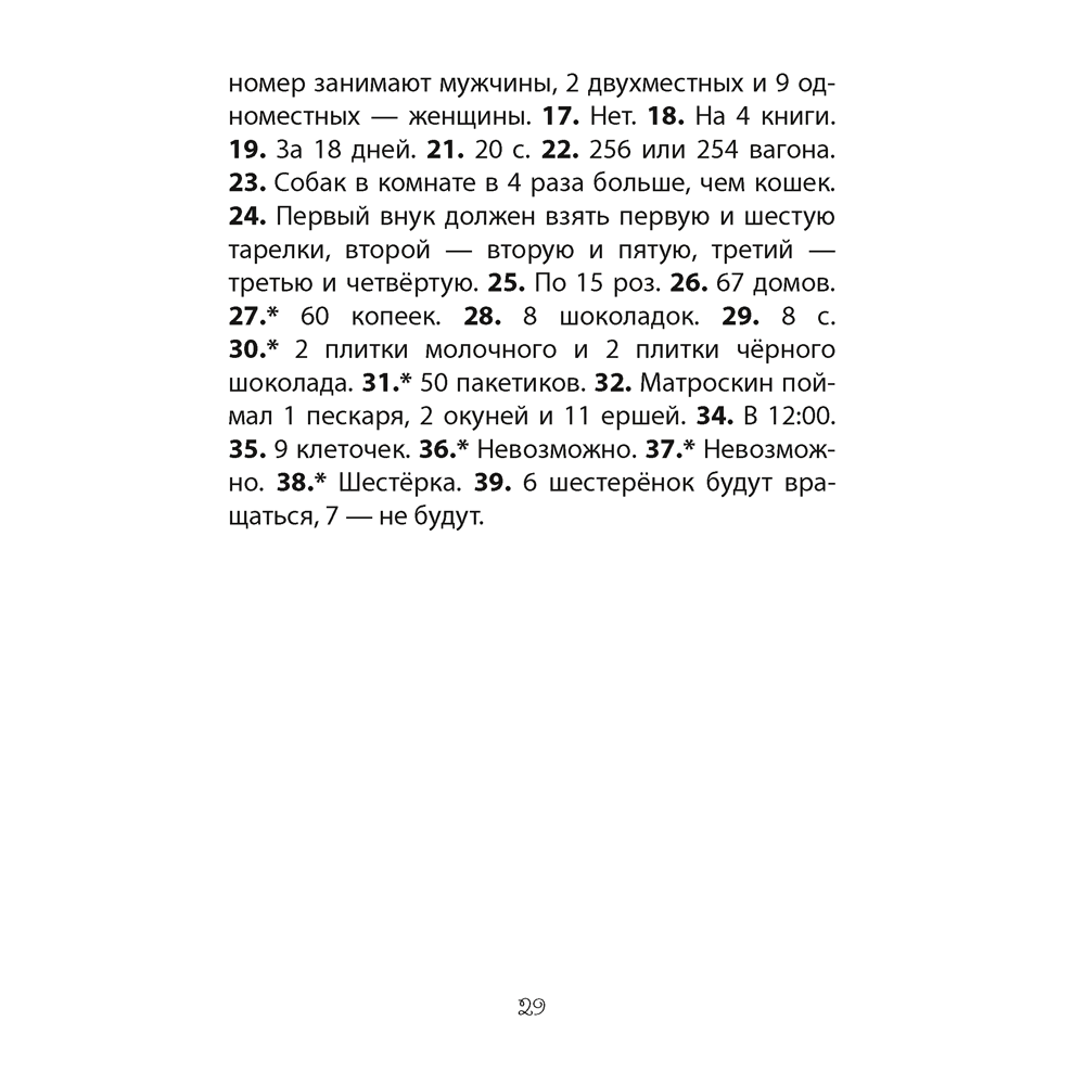 Математика. 3-4 класс. ФЗ Развивающие логические задачи. Пособие для учащихся (сборник задач с подсказками, решениями и ответами), Мельников О.И., - 9