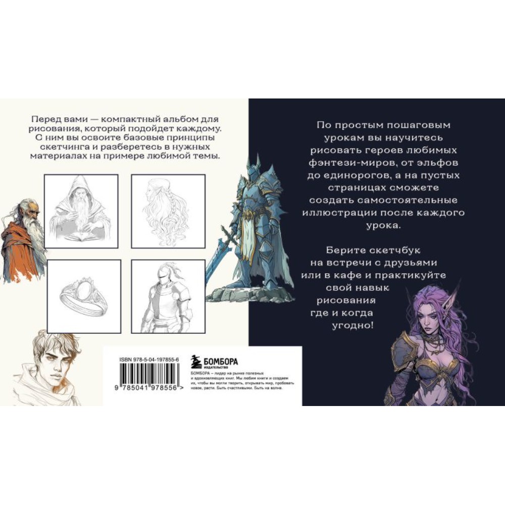 Книга "Скетчбук по рисованию фэнтези. Простые пошаговые уроки по созданию магических персонажей", Анна Николаева