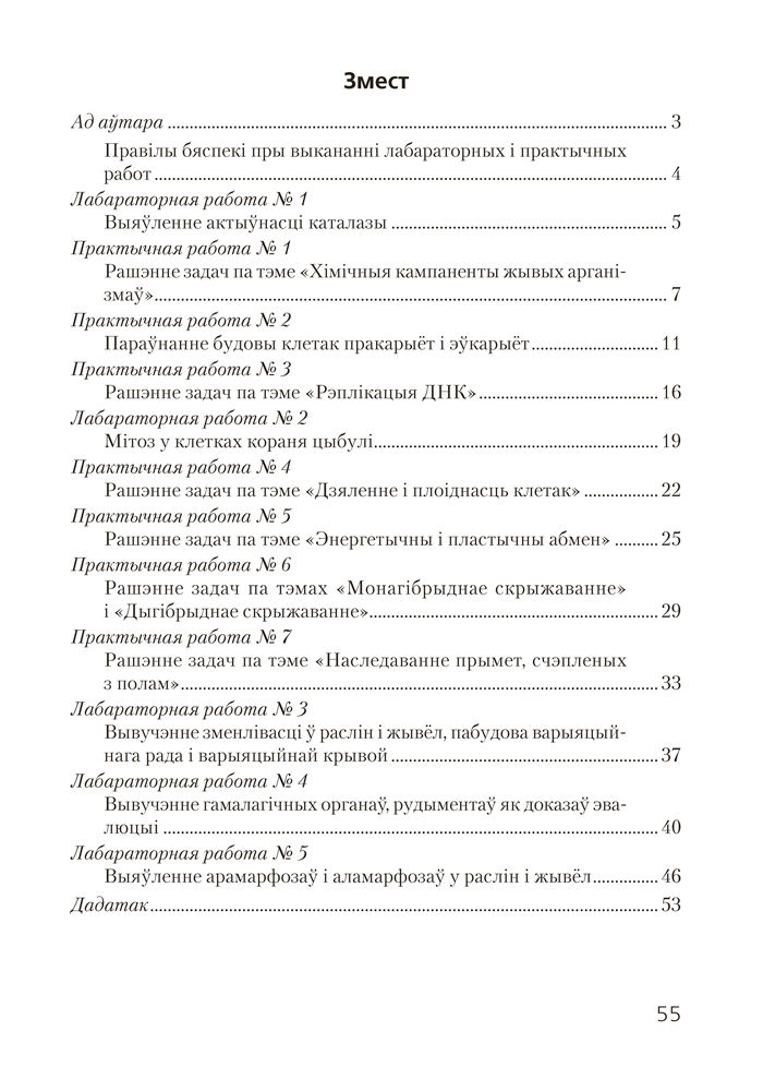 Книга "Бiялогiя. 11 клас. Сшытак для лабараторных і практычных работ (базавы ўзровень)", Хруцкая Т. В.