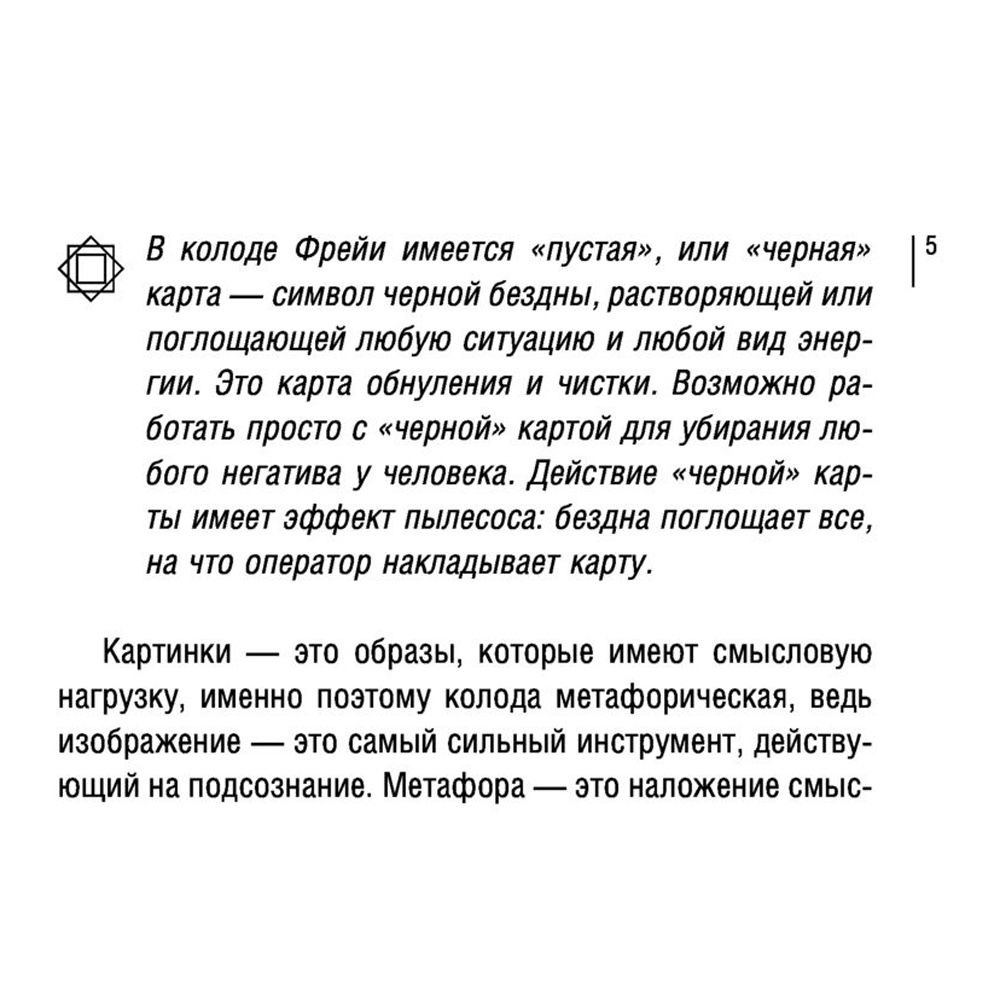 Магия рун. Метафорическая колода Фрейи. Стань творцом своей судьбы - 5