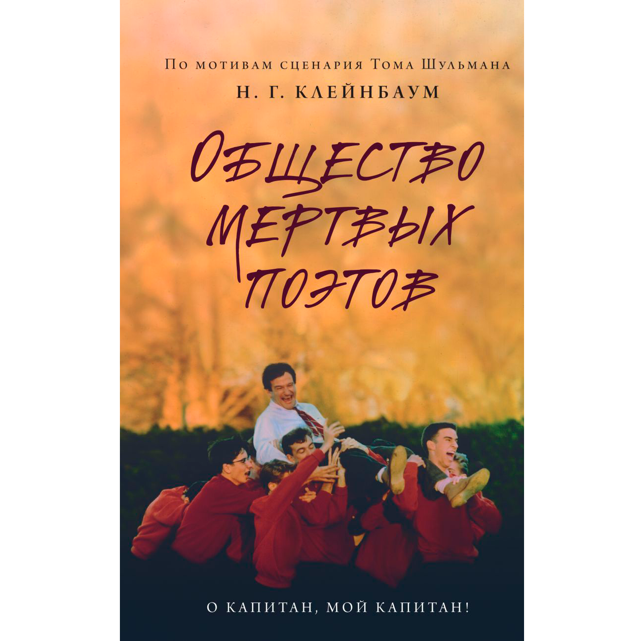 Книга "Общество мертвых поэтов", Н. Клейнбаум
