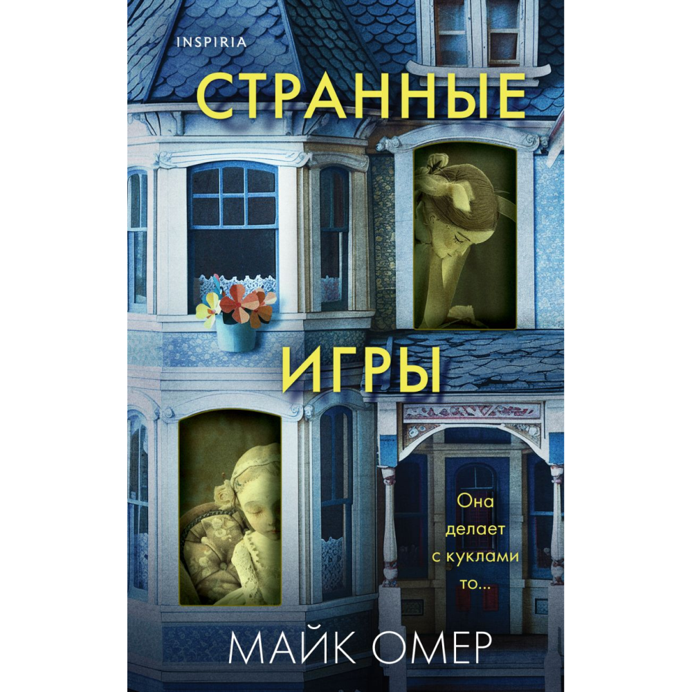 Книга "Странные игры", Майк Омер