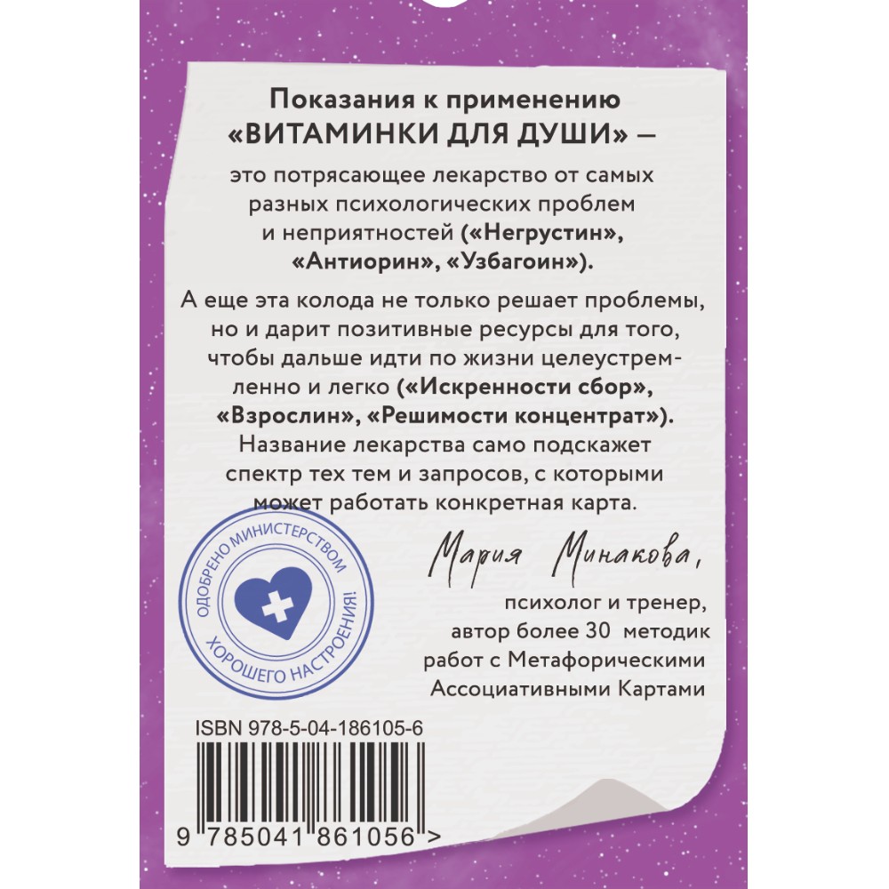 Карты "Витаминки для души", Мария Минакова