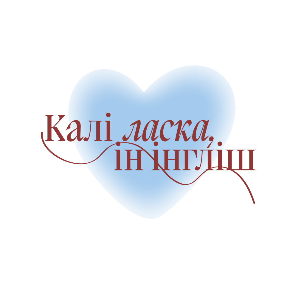 Кружка керамическая "Калi ласка, iн iнглиш", 330 мл, белый - 2