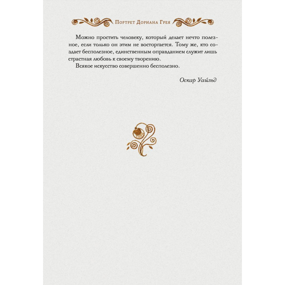 Книга "Портрет Дориана Грея", Уайльд О. - 3