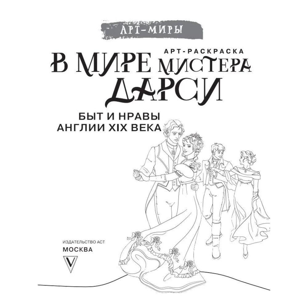Раскраска "В мире мистера Дарси. Быт и нравы Англии XIX века. Арт-раскраска" - 3