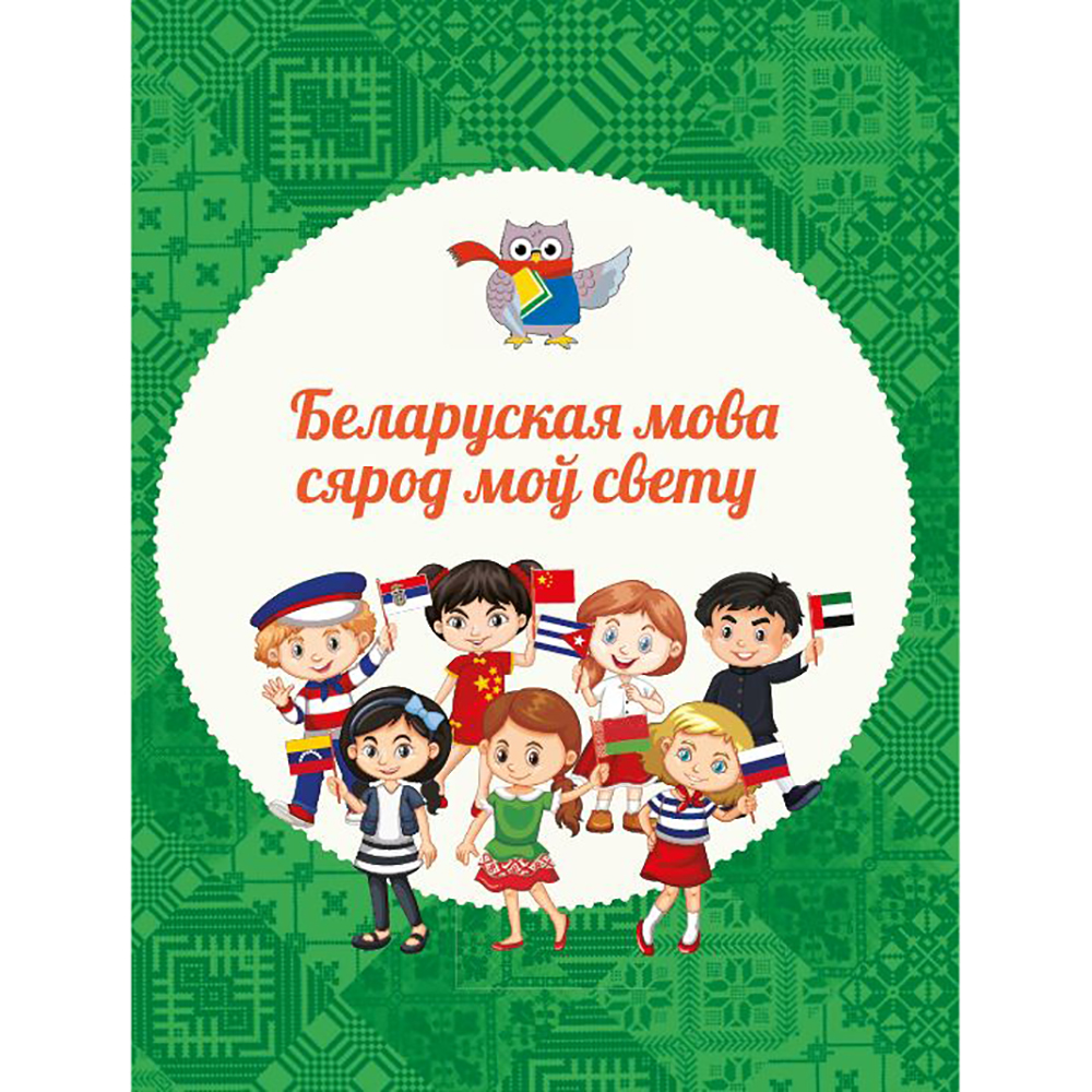 Книга "Вялікая энцыклапедыя маленькага прафесара. Таямніцы беларускай мовы", Сяргей Зелянко