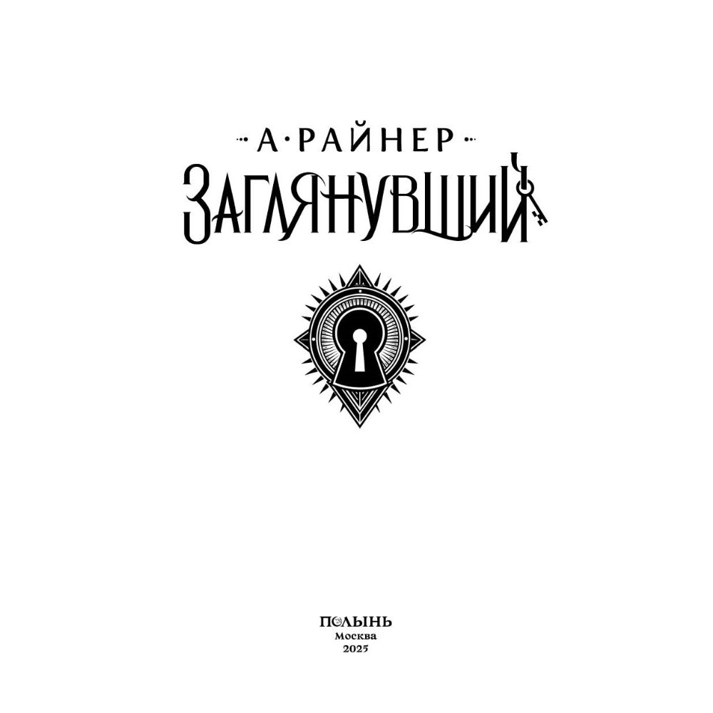 Книга "Заглянувший", Анастасия Райнер - 5