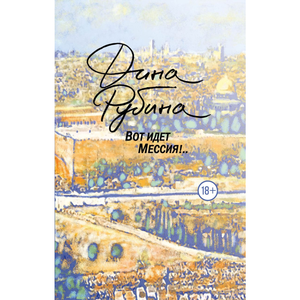 Книга "Вот идет Мессия!..", Дина Рубина