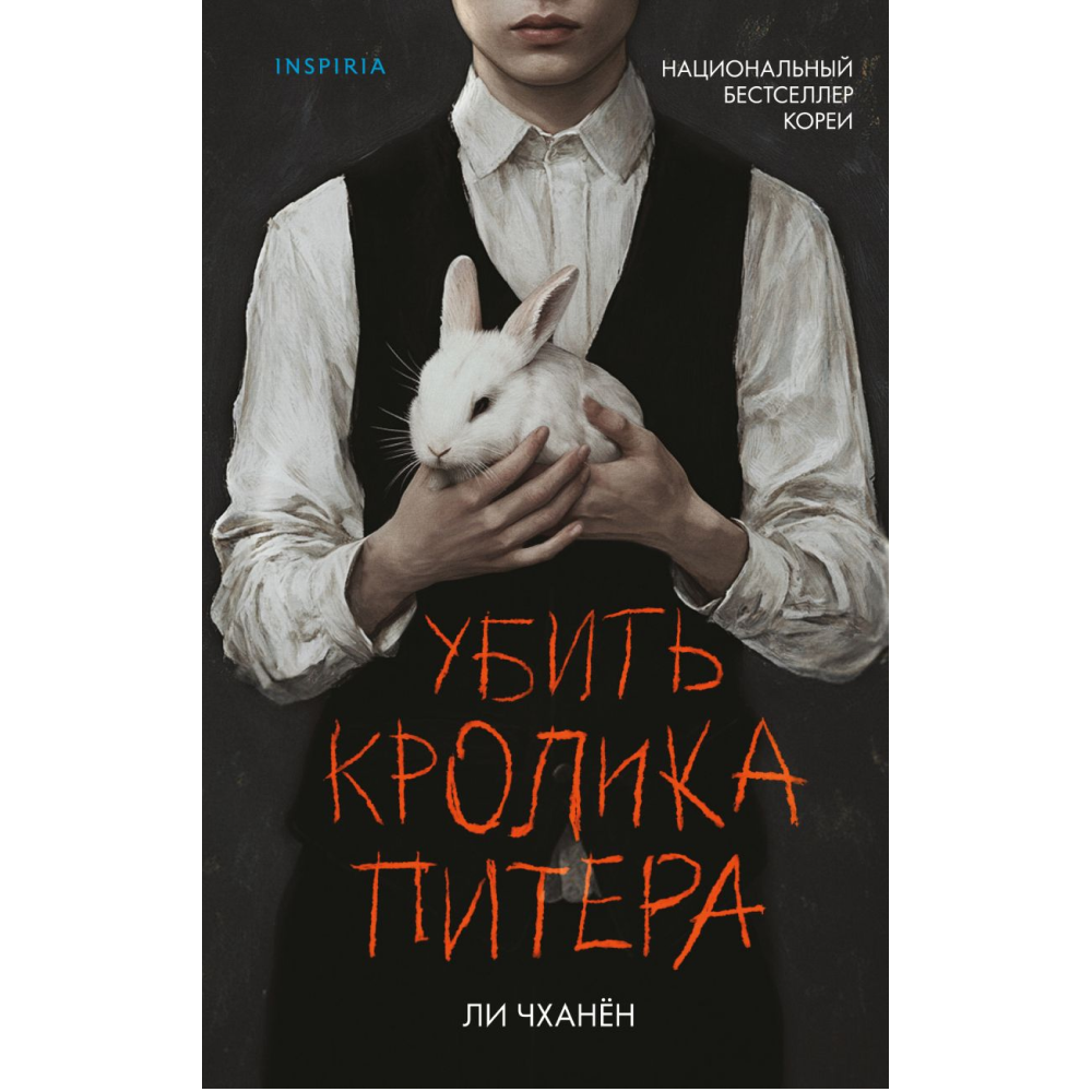 Книга "Убить Кролика Питера", Чханён Ли