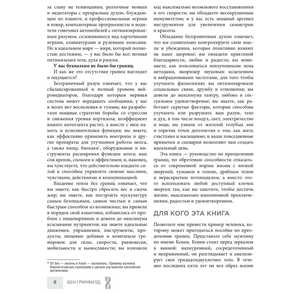 Книга "Биохакинг без границ. Обновите мозг, создайте тело мечты, остановите старение и станьте счастливым за 1 месяц", Бен Гринфилд - 7