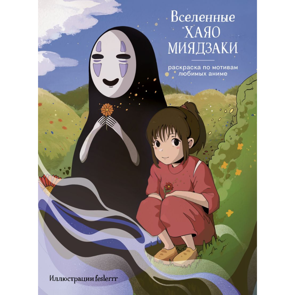 Раскраска "Вселенные Хаяо Миядзаки. Раскраска по мотивам любимых аниме", Феслер К. 