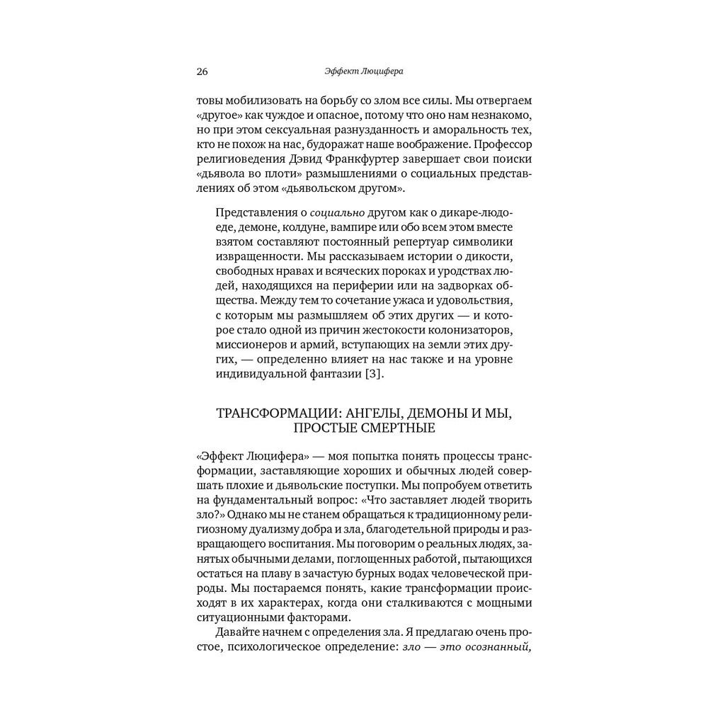 Книга "Эффект Люцифера: Почему хорошие люди превращаются в злодеев", Филип Зимбардо - 11
