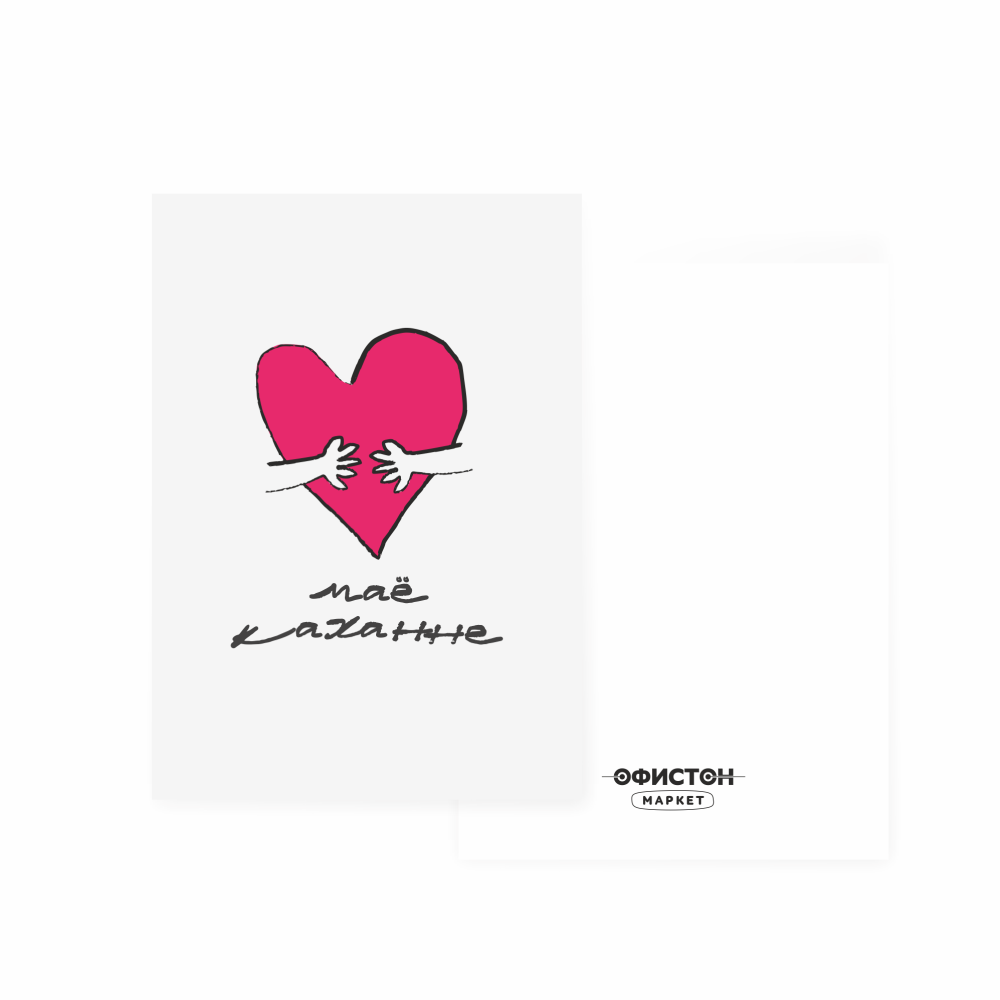 Дизайнерская открытка "Маё каханне", 105х74 мм 