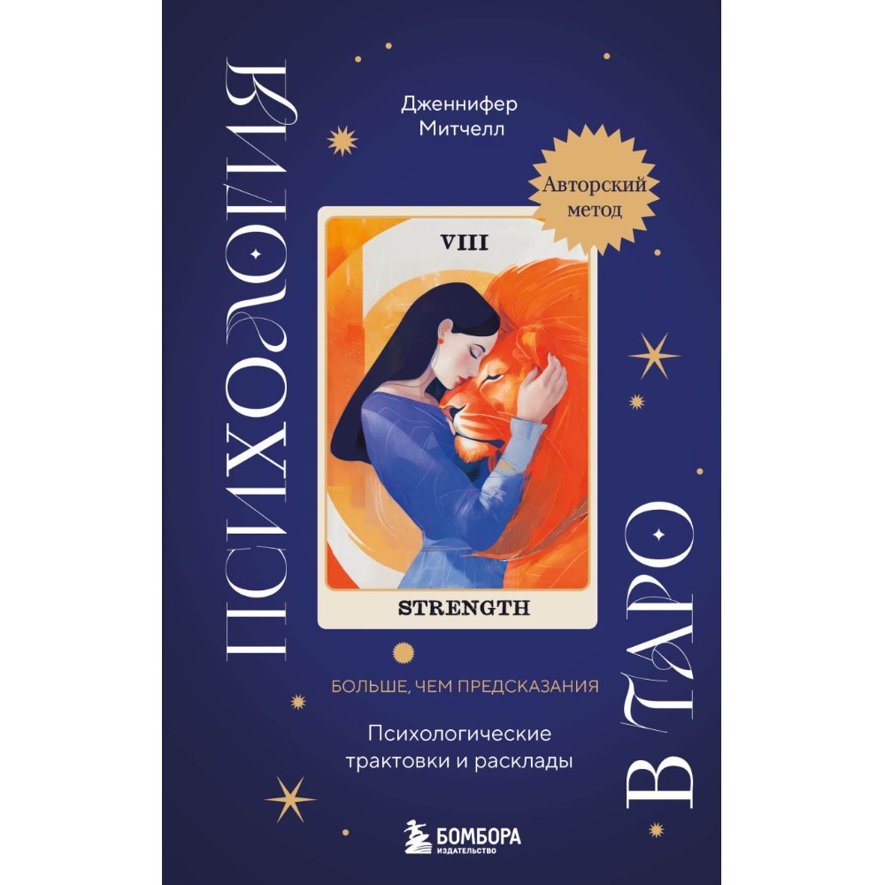 Книга "Психология в Таро. Психологические трактовки и расклады", Дженнифер Митчелл