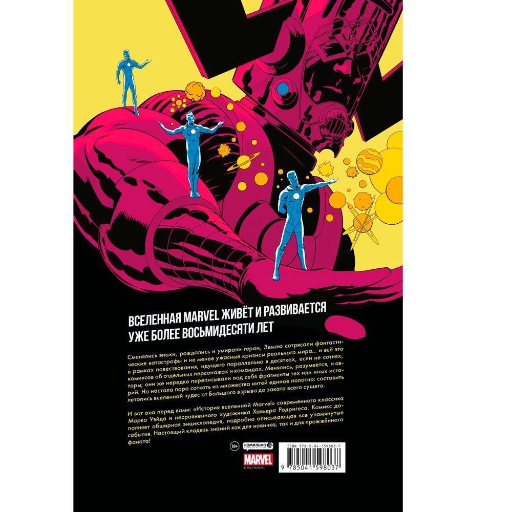 Книга "История вселенной Marvel. Золотая коллекция Marvel", Марк Уэйд - 7