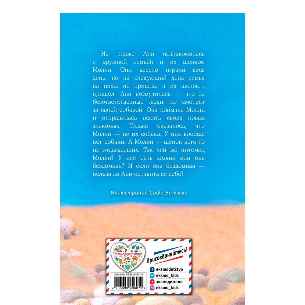 Книга "Щенок Молли, или Ищу хозяйку (выпуск 29)", Холли Вебб - 6