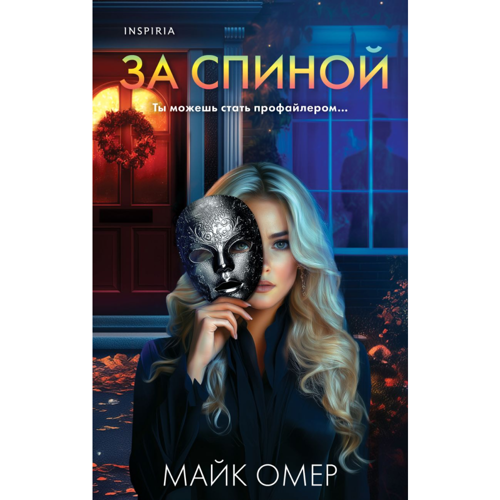 Книга "За спиной", Омер М.