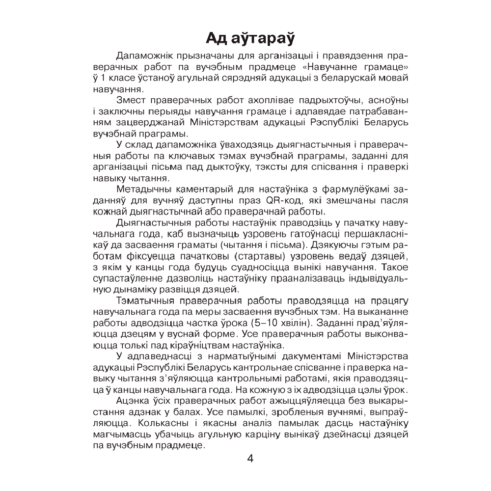 Навучанне грамаце. 1 клас. Праверачныя работы (для школ з беларускай мовай навучання), Свірыдзенка В. І., Цірынава В. І., Аверсэв - 3