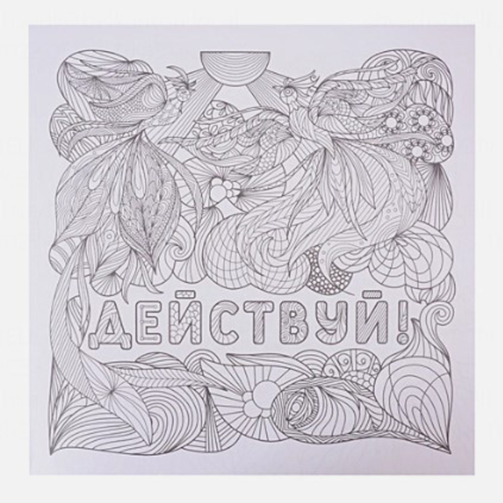 Раскраска-антистресс "Вдохновляющие фразы" - 5