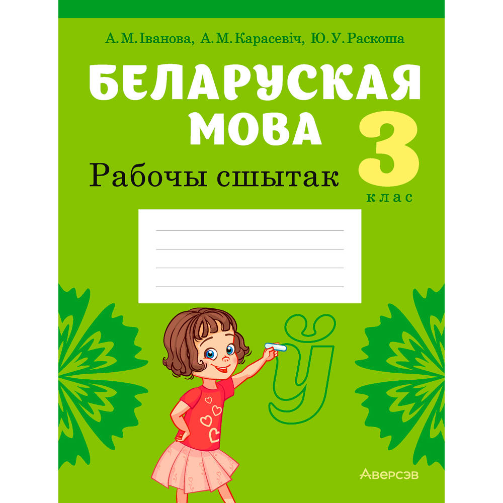 Беларуская мова. 3 клас. Рабочы сшытак (для школ з рускай мовай навучання), Іванова А. М., Карасевіч А. М., Раскоша Ю. У., Аверсэв