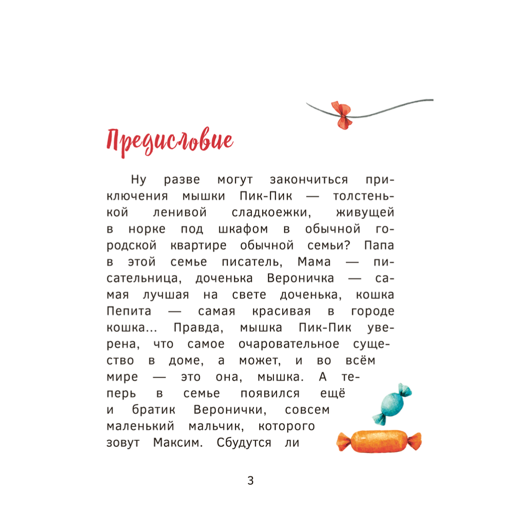 Книга "Пик-Пик. Приключения мышки. Конфетные истории", Рублевская - 3