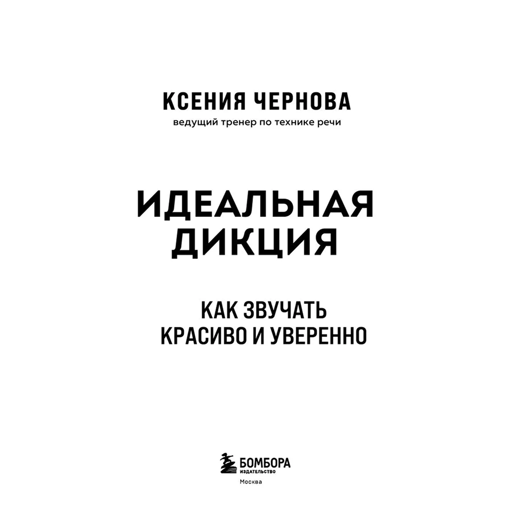 Книга "Идеальная дикция. Как звучать красиво и уверенно", Ксения Чернова - 3
