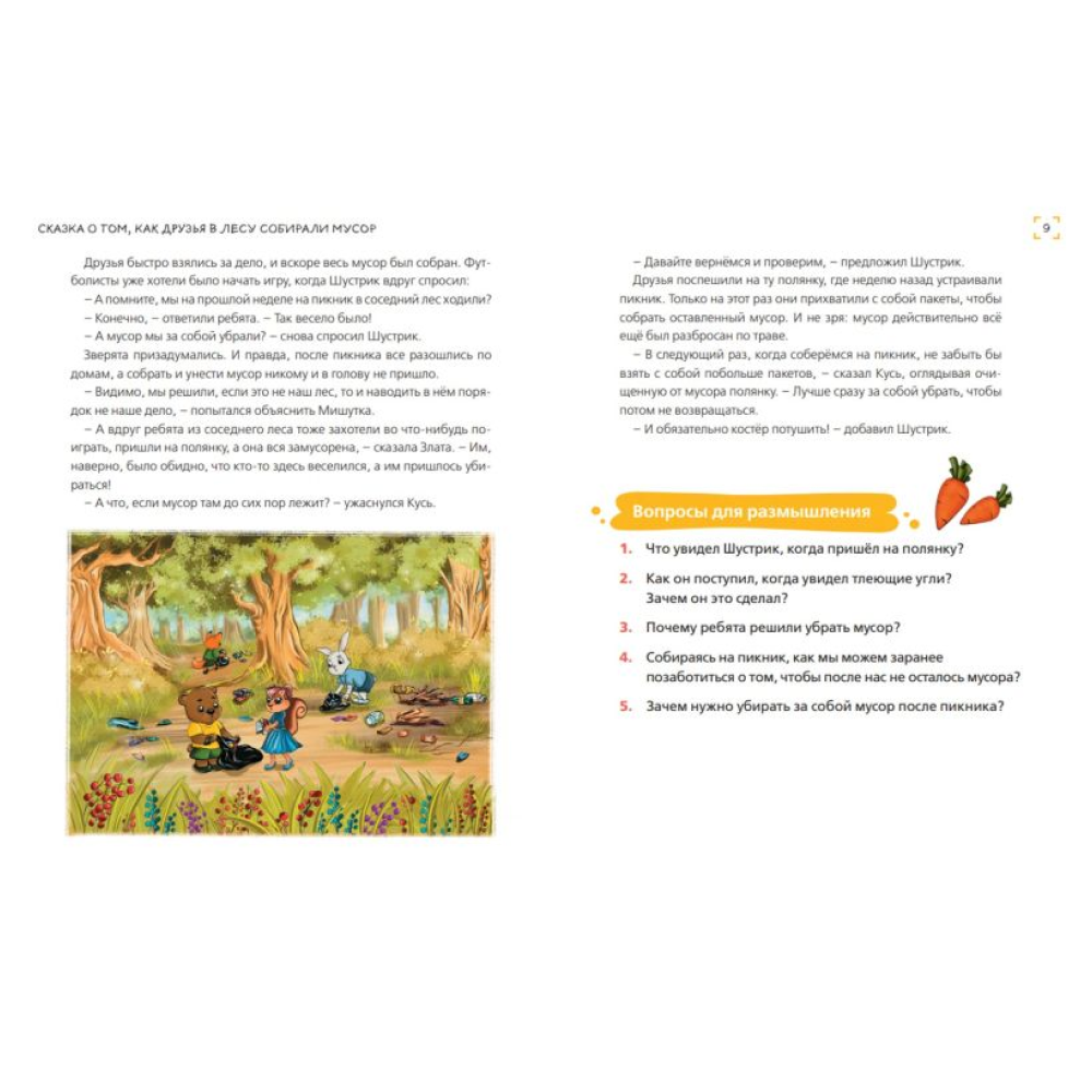 Книга "Уроки доброты. 20 развивающих сказок", Смирнова Е., Хонина И. - 4