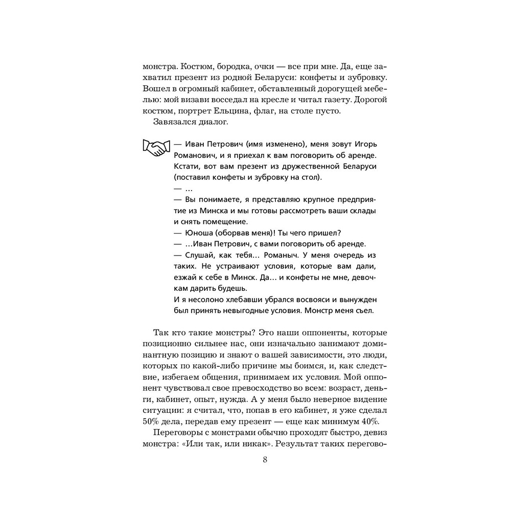 Книга "Переговоры с монстрами. Как договориться с сильными мира сего", Игорь Рызов - 9