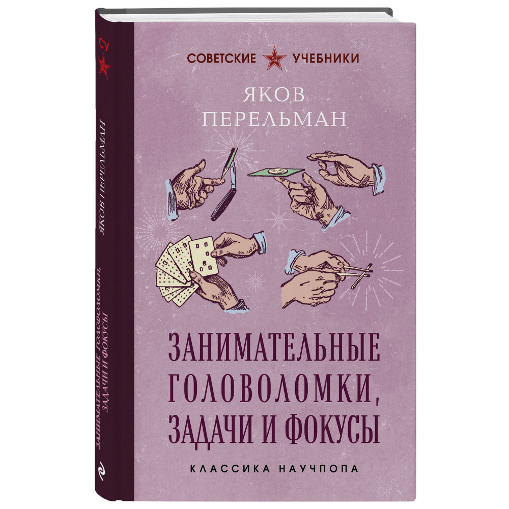 Книга "Советские учебники. Занимательные головоломки, задачи и фокусы", Яков Перельман