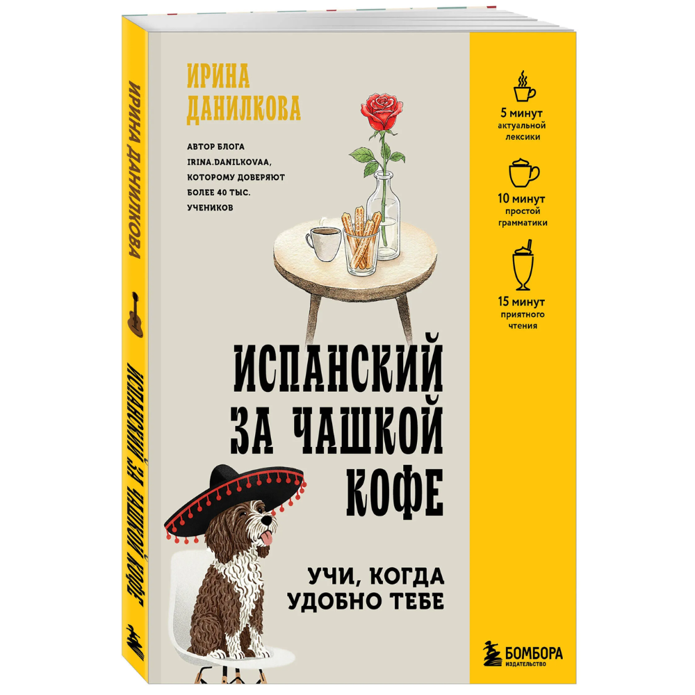 Книга "Испанский за чашкой кофе. Учи, когда удобно тебе", Ирина Данилкова