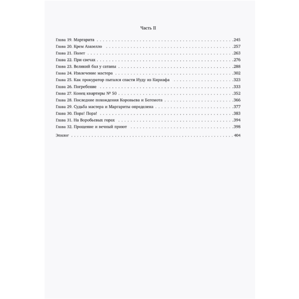 Книга "Мастер и Маргарита (с иллюстрациями П. Оринянского, новое оформление)", Михаил Булгаков - 3